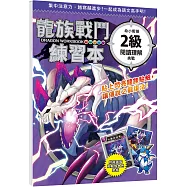 龍族戰鬥練習本：幼小銜接2級閱讀理解挑戰【附閃亮龍族召喚貼紙及角色墊板】