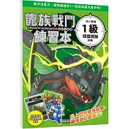 龍族戰鬥練習本：幼小銜接1級閱讀理解挑戰【附閃亮龍族召喚貼紙及角色墊板】
