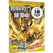 龍族戰鬥練習本：幼小銜接3級閱讀理解挑戰【附閃亮龍族召喚貼紙及角色墊板】