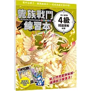 龍族戰鬥練習本：幼小銜接4級閱讀理解挑戰【附閃亮龍族召喚貼紙及角色墊板】