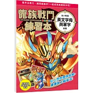 龍族戰鬥練習本：幼小銜接英文字母與單字挑戰【附閃亮龍族召喚貼紙及角色墊板】