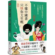 不懂中國畫，只怪你太年輕【暢銷版】：用迷因打敗老掉牙，去故宮不再腦袋空空