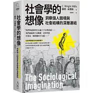社會學的想像：洞察個人困境與社會結構的深層連結