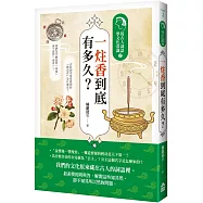 一炷香到底有多久?：從古人詞語學文化常識2