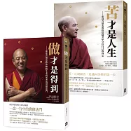 【索達吉堪布生命的智慧套書】(二冊)：《苦才是人生》+《做才是得到》