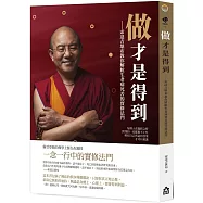 做才是得到：索達吉堪布教你解脫生老病死苦的實修法門