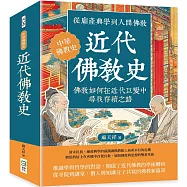 近代佛教史：從廟產興學到人間佛教，佛教如何在近代巨變中尋找存續之路