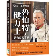 聖三一學院校長魯伯特.健力士談教育的本質：教育公平、學童權益、教師定位、制度設計，獻給教育工作者的理性與理想之書