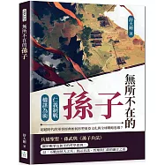 無所不在的孫子：仁義制戰×權謀為術，超越時代的軍事經典如何形塑東亞文化與全球戰略思維?