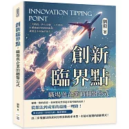 創新臨界點，職場與企業的翻盤公式：三大階段、四大步驟、八大環節&hellip;&hellip;打破靈感到實踐的斷層，讓創意不再無的放矢!