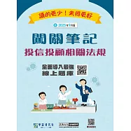 [線上題庫即時更新]投信投顧相關法規闖關筆記(五版)