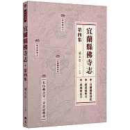 宜蘭縣佛寺志.第四集