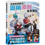 這樣畫更鮮活!圖稿添削專業筆記：經過專家的重點改稿，你的插畫變得更加細膩生動!