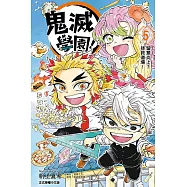 鬼滅學園! 5