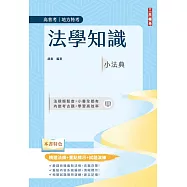 法學知識小法典(高普考/地方特考適用)(精選法條+重點標示+試題演練)(十四版)