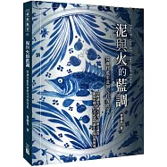 泥與火的藍調：—從唐代藍彩瓷到元代青花瓷