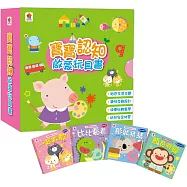 寶寶認知啟蒙玩具書(全4冊，一起數數+比比看看+形狀猜猜+顏色變變)