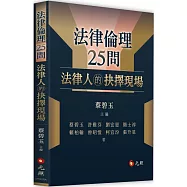 法律倫理25問：法律人的抉擇現場