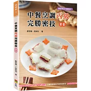 中餐烹調丙級完勝密技(葷食)(三版)