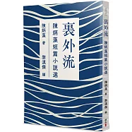 裏外流：陳炳藻短篇小說選
