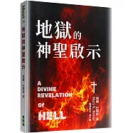 地獄的神聖啟示