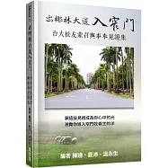 出椰林大道入窄門：台大校友蒙召與事奉見證集