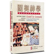 團契神學(2版)：連結基督的信仰與生活