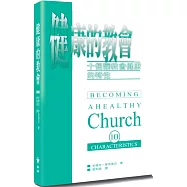 健康的教會(2版)：十個讓教會健康的特性
