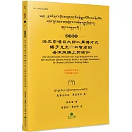 法王宗喀巴大師以單傳方式賜予克主一切智者的甚深殊勝上師瑜伽(藏漢對照)