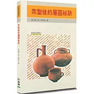 眾聖徒的屬靈祕訣(3版)