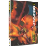 吞噬黑暗的烈焰(下)(2版)：成聖使徒衛斯理