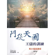 門徒天國：王儲的訓練(修訂版)(精裝)：馬太福音讀經