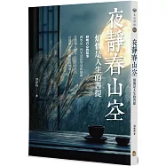 夜靜春山空：煩惱是人生的菩提