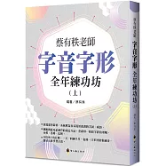 蔡有秩老師字音字形全年練功坊(上)