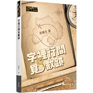 字裡行間覓數跡