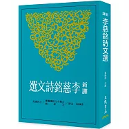 新譯李慈銘詩文選