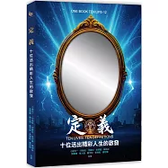 定義Ten Lives.Ten Definitions：十位活出精彩人生的啟發