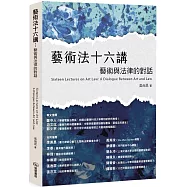 藝術法十六講：藝術與法律的對話
