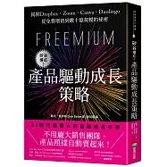 矽谷爆紅!產品驅動成長策略：揭開Dropbox、Zoom、Canva、Duolingo從免費增值到數十億規模的祕密