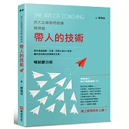 帶人的技術(暢銷慶功版，線上課程同步上線)：百大企業御用教練陳煥庭教你透過傾聽、引導、同理心與NLP技術，讓你成為傑出的教練式主管!