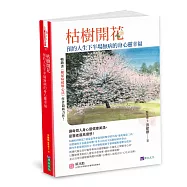 枯樹開花：緩解三高，從減藥到停藥，增肌樂活，遠離憂 鬱孤寂，預約人生下半場無病的身心靈幸福