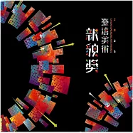 2025臺灣美術新貌獎