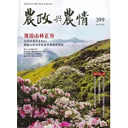 農政與農情399期-202509：漫遊山林正夯