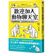 歡迎加入動物聊天室：跨物種觀察筆記，語言與情感的演化對談