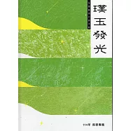 114年璞玉發光-全國藝術行銷活動得獎專輯[精裝]