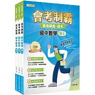 素養講義.題本 會考制霸 國中數學套書[本書適用國中會考]