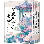 《同腹黑世子虐渣》全3冊