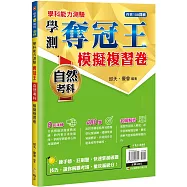學科能力測驗奪冠王 自然考科模擬複習卷【108課綱】