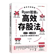 Ryan爸爸的高效存股法：ETF╳3大類股 打造月領10萬股息方程式