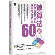 每個程式設計師都應該知道的 60 個演算法(AI 強化版)